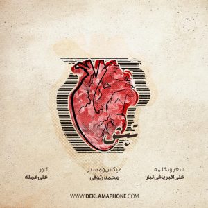 دکلمه علی اکبر یاغی تبار – تپش