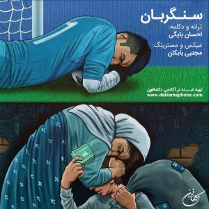 دکلمه احسان بایگی – سنگربان ( تقدیم به علیرضا بیرانوند )