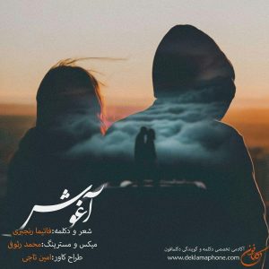 دکلمه فاتیما رنجبری – آغوش