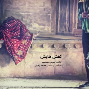 دکلمه مریم حسینپور – کفش هایش