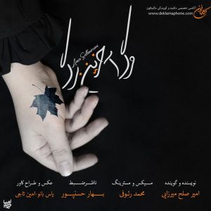 دکلمه امیر صلح میرزایی – مرگ آخرین برگ