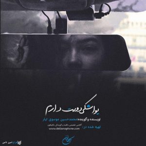 دکلمه محمدحسین موسوی تبار – یواشکی دوست دارم