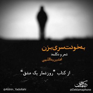 دکلمه دکتر افشین یداللهی – به خودت سری بزن