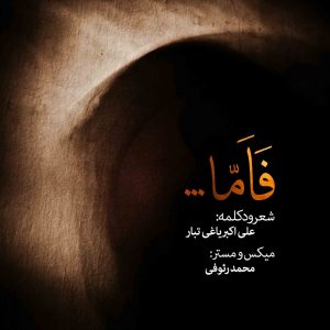 دکلمه علی اکبر یاغی تبار – فاما