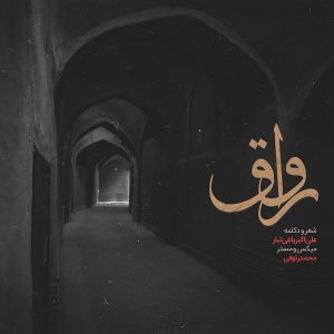 دکلمه علی اکبر یاغی تبار – رواق