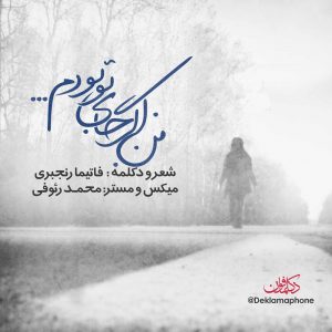 دکلمه فاتیما رنجبری – من اگر جای تو بودم