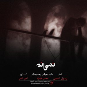 دکلمه محسن علینژاد – نمی دانم