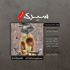 سیرک – قسمت 2