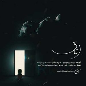 دکلمه یوسف پور موسوی  – اتاق