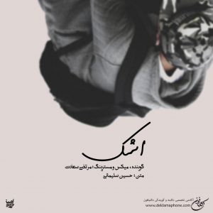 دکلمه مرتضی سعادت – اشک