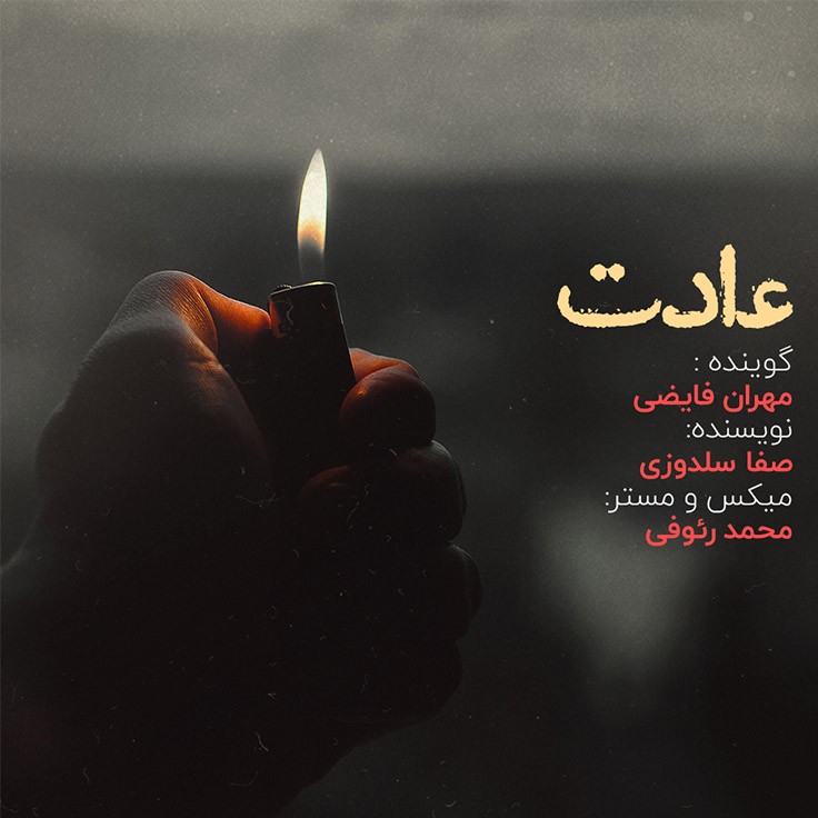 دکلمه مهران فایضی – عادت