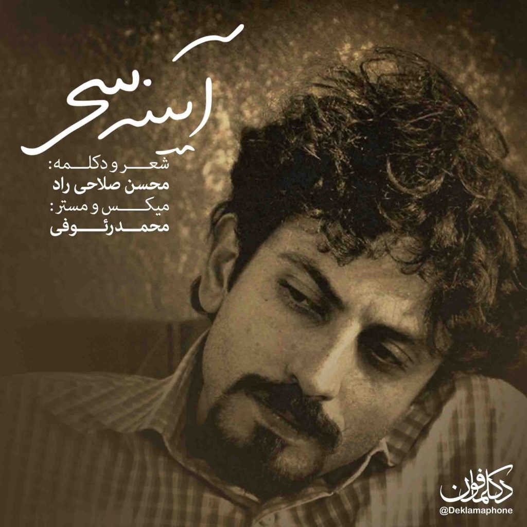 دکلمه محسن صلاحی راد – آیینه سحر