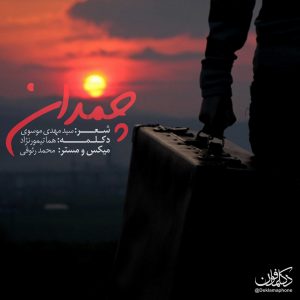 دکلمه هما تیمورنژاد – چمدان