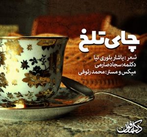 دکلمه سجاد صارمی – چای تلخ