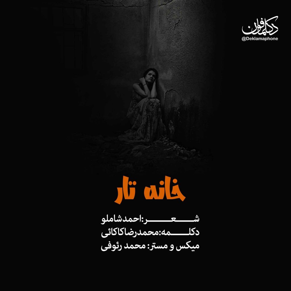 دکلمه محمدرضا کاکائی – خانه تار