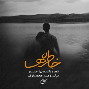 دکلمه بهار حسنپور – خاطره ها