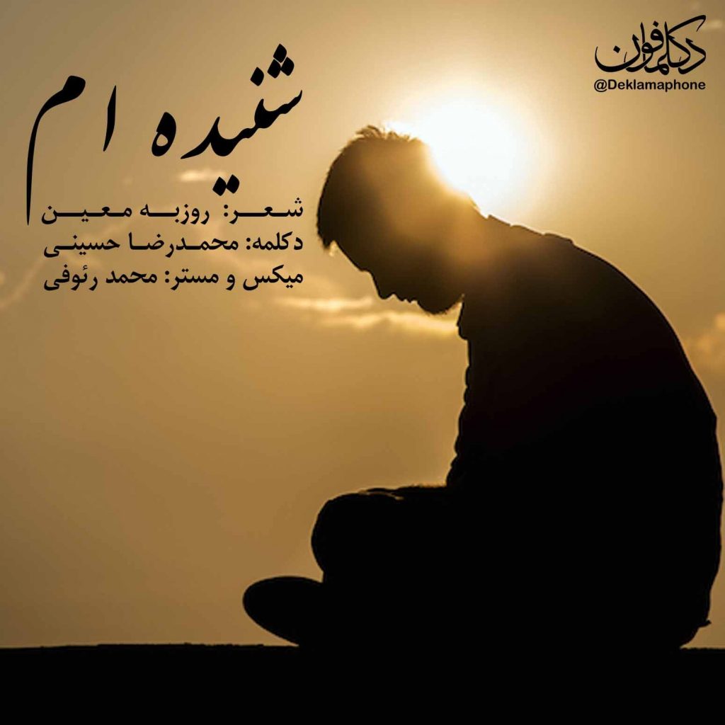 دکلمه محمدرضا حسینی – شنیده ام