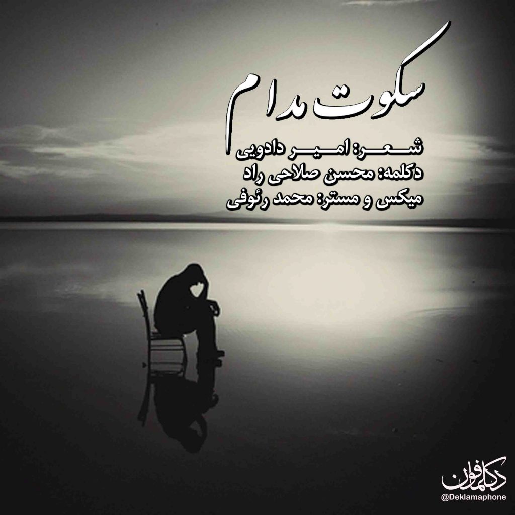 دکلمه محسن صلاحی راد – سکوت مدام