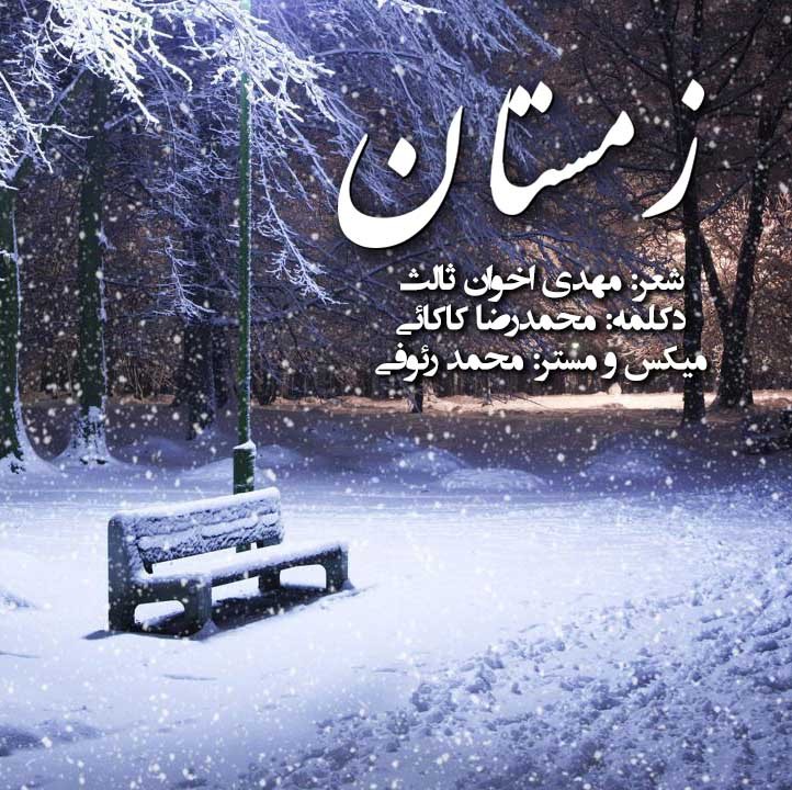 دکلمه محمدرضا کاکائی – زمستان