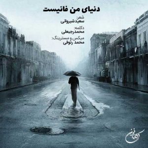 دکلمه محمد رجبعلی – دنیای من فانیست