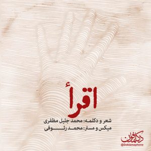 دکلمه محمدجلیل مظفری – اقرا