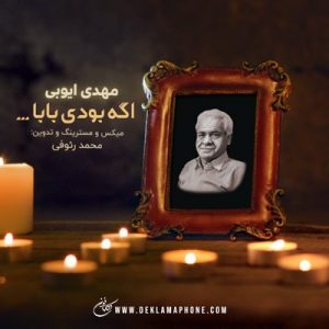 دکلمه مهدی ایوبی – اگه بودی بابا