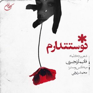 دکلمه فاتیما رنجبری – دوستت دارم